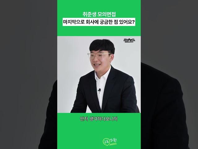 면접관이 질문 있냐고 물어볼 때 임기응변 답변법 #shorts