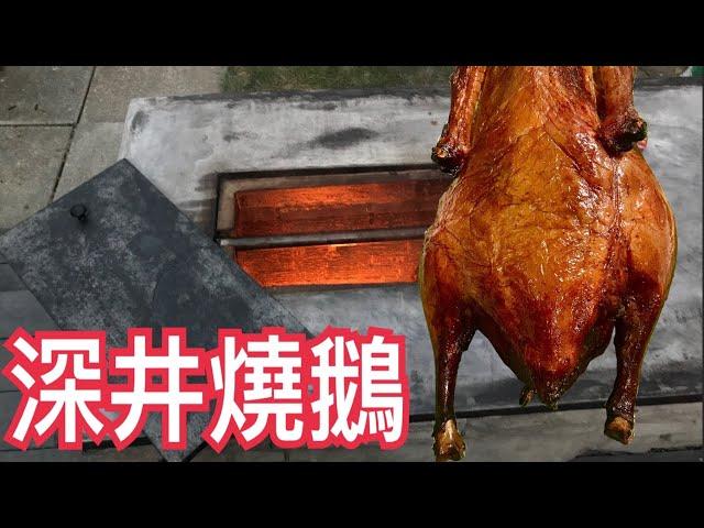 深井燒鵝/BBQ Goose在後院自己建了一個深井爐