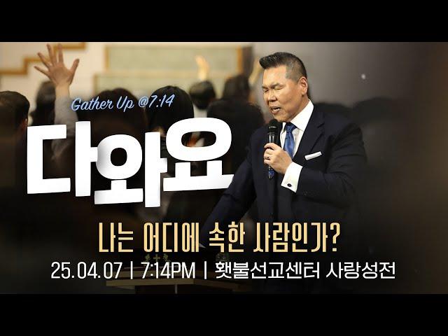 [2025 다와요@7:14 4월 현장예배] 나는 어디에 속한 사람인가? | Live Worship | 39회 | 브라이언박 목사 | [Just Jesus]