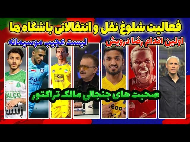 آخرین اخبار نقل و انتقالات پرسپولیس و استقلال | زنوزی در شبهای فوتبالی | پیشنهاد خارجی گل محمدی