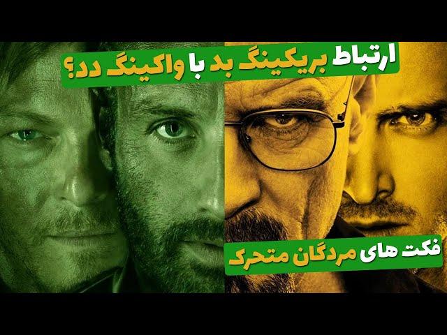 فکت های سریال مردگان متحرک - The Walking Dead