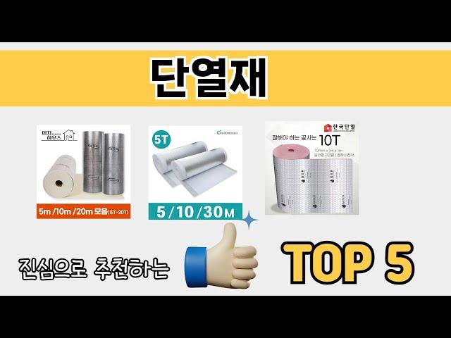 소비자가 선호하는 단열재 TOP 5 가격, 후기, 구매 정보