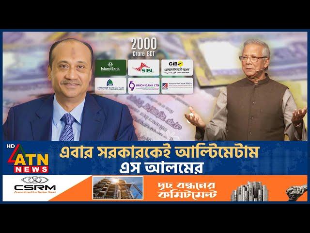 এবার সরকারকেই আল্টিমেটাম এস আলমের | S Alam Ultimatum | BD Government | ATN News