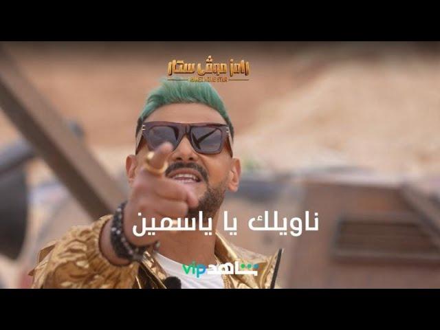 مقدمة رامز لياسمين صبري | رامز موفي ستار | شاهد