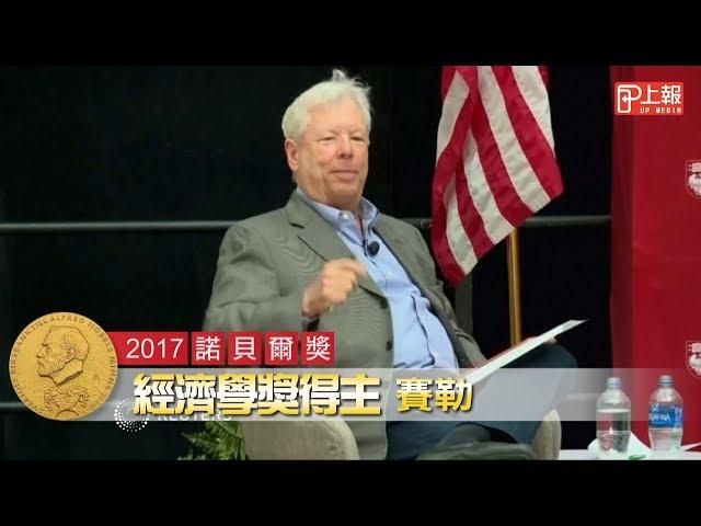 2017諾貝爾獎》個人決策影響市場心理　行為經濟學先驅賽勒獲經濟學獎