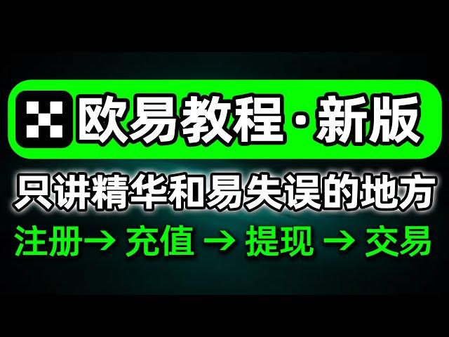 欧易教程，欧易如何使用（中国用户）？注册→充值→提现→交易——欧易注册教程 欧易交易 欧易买币 欧易卖币 欧易怎么玩 欧易充人民币 欧易充值 欧易下载 欧易提现 欧易提现人民币 欧易购买 okex