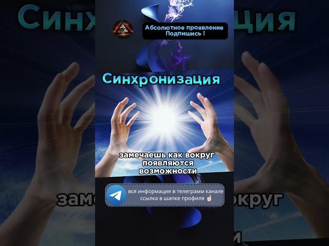 Синхронность с желаемой реальностью