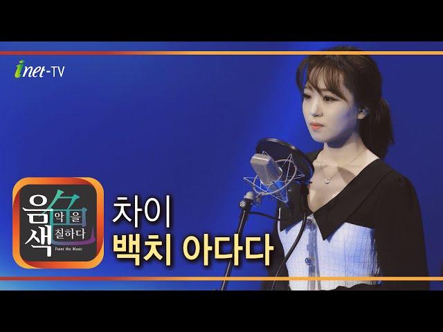 강보경 - 백치 아다다 [아이넷TV 음색]