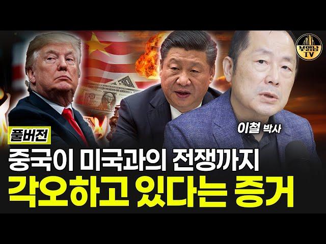 중국이 미국과의 전쟁까지 각오하고 있다는 증거 [이철 박사 풀버전]