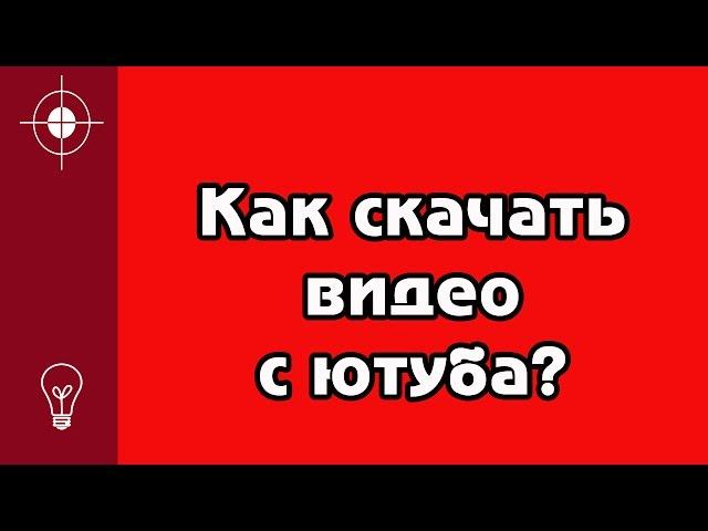 Как скачать видео с ютуба без программ. Самый ПРОСТОЙ СПОСОБ