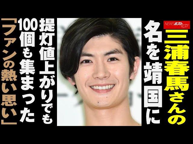 三浦春馬 さんの名を 靖国 に　 提灯 値上がりでも100個も集まった「ファンの熱い思い」 NEWSポストセブン