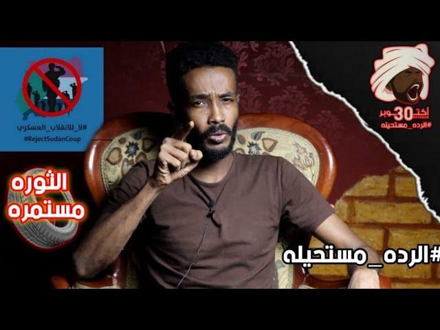 قلاب السودان _ إلى متى...؟ إلى أين... ؟ | مليونية 30 أكتوبر _ حنك وسخان _ ابو العريف | عمر الارموطي