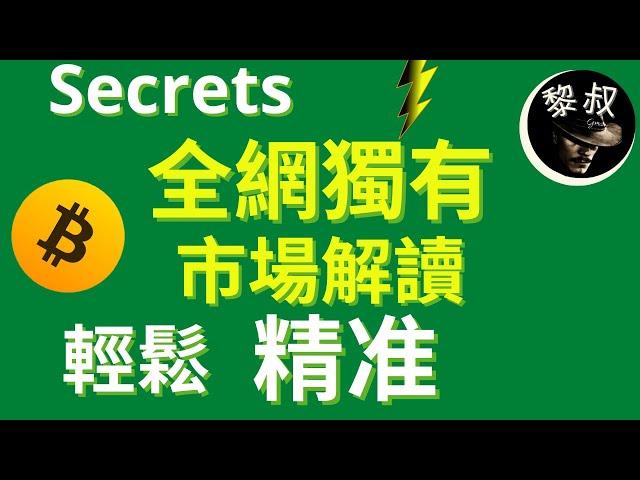 比特币 CPI指数后的关键点位？如何进场？ 黎叔首次公开，分享全网独有观察市场角度和方法，轻松，精准，你有何启发和借鉴？