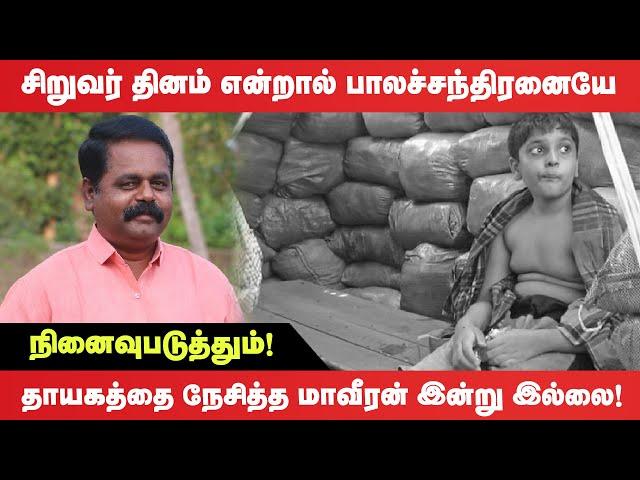 சிறுவர் தினம் என்றால் பாலச்சந்திரனையே நினைவுபடுத்தும்! தாயகத்தை நேசித்த மாவீரன் இன்று இல்லை!