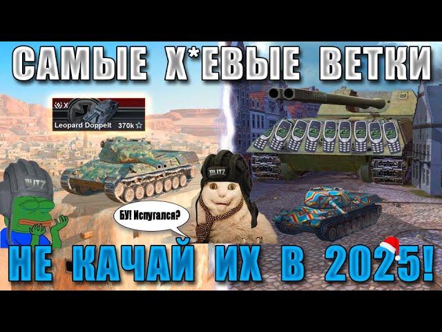 Blitz ублюдки НГ: ХУДШИЕ ВЕТКИ в 2025! БОМБЯТ даже СТАТИСТЫ в WoT Blitz!