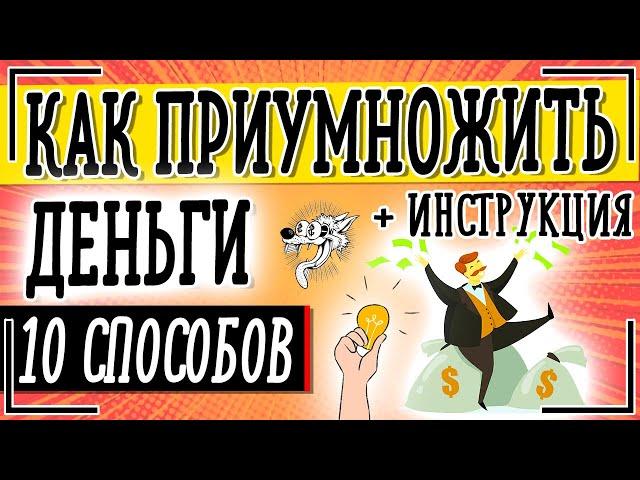 Как приумножить деньги - ТОП-10 способов куда вложить деньги, чтобы приумножить капитал + ИНСТРУКЦИЯ