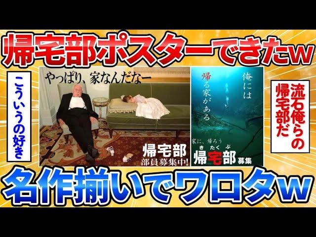 【2ch面白スレ】帰宅部の部長になったから帰宅部ポスター作ってみた→傑作品が勢揃いしてワロタ【画像加工】