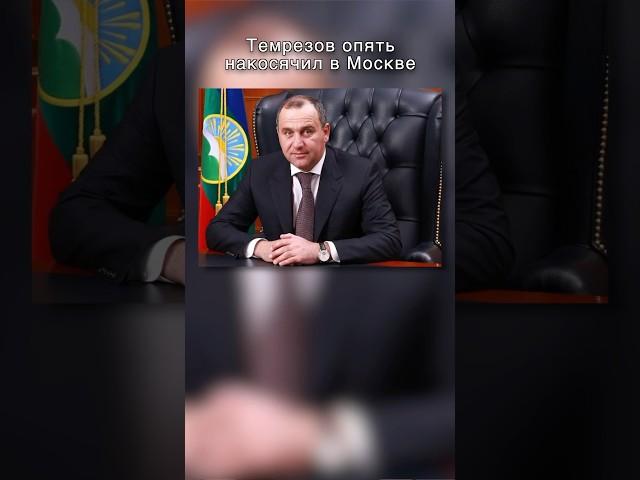 Глава Карачаево-Черкесии опять накосячил в Москве #кавказ #кчр #черкесск