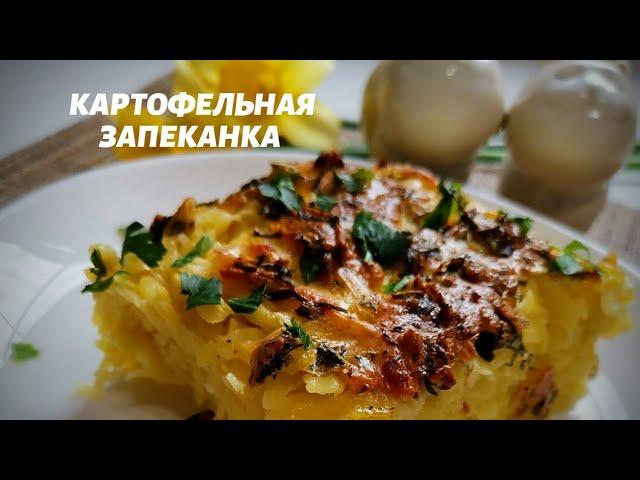 КАРТОФЕЛЬНАЯ ЗАПЕКАНКА