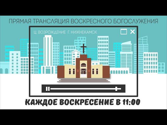 Славьте Бога вместе с нами! 20.01.2019 Нижнекамск