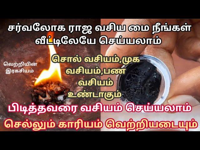 சர்வலோக வசிய மை தயாரிக்கும் இரகசிய முறை,செல்லும் காரியம் வெற்றி அடையும்,பிடித்தவரை வசியம் செய்யலாம்