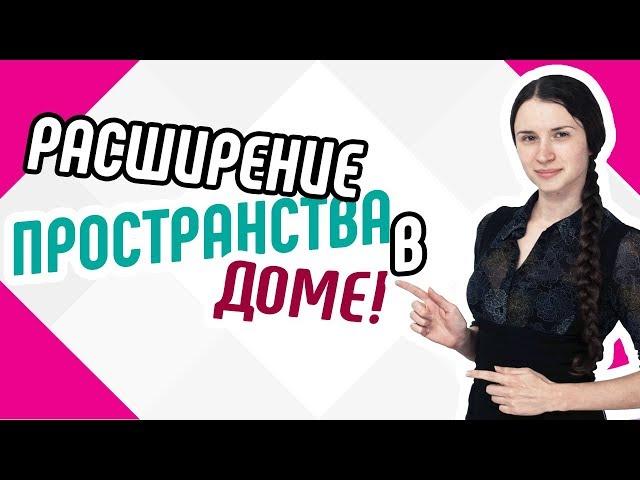 Расширение пространства в доме Как расширить пространство в доме Советы по расширению пространства