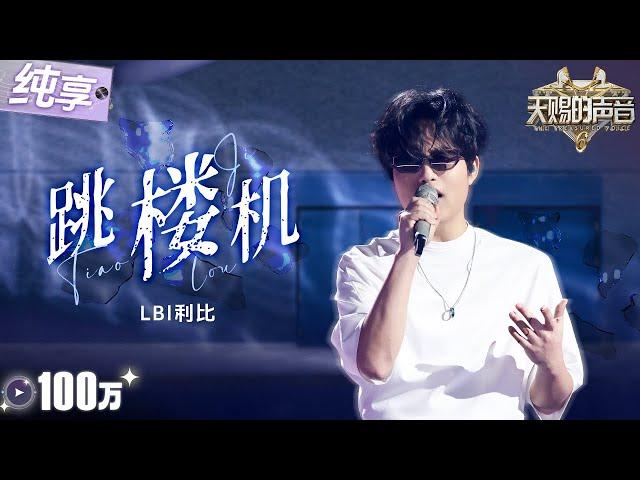 【纯享版】谁懂《跳楼机》碰上原唱的杀伤力！LBI利比音综首唱《跳楼机》 爱情中的期待与失落在他的歌声中具象化了！  #天赐的声音6 EP2 20250425