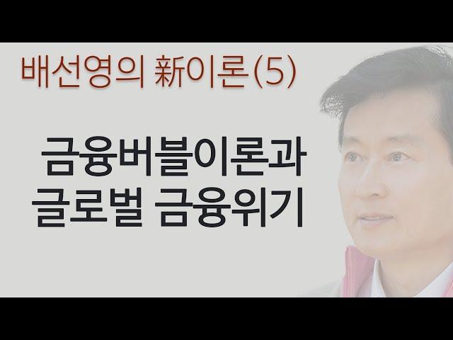 新이론(5)―금융버블의 메커니즘과 글로벌 금융위기 [오케이 배선영]