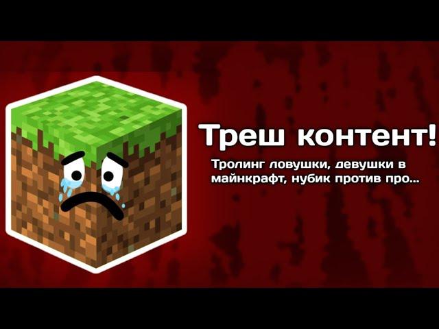 ТУПОЙ КОНТЕНТ В ТРЕНДАХ ЮТУБА ПО ОТЛИЧНОЙ ИГРЕ/MINECRAFT