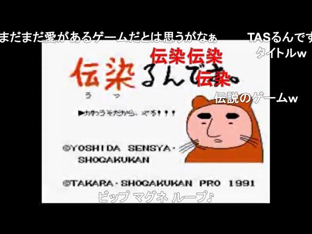 【TAS】伝染るんです。【コメ付き】