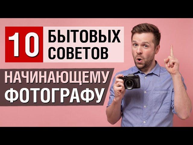 10 бытовых советов начинающему фотографу