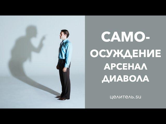 №99 Арсенал диавола  Самоосуждение