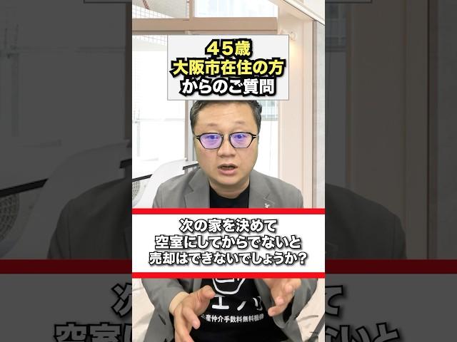 大阪市でマンションの買い替えを考えている方から、空室にしてからでないと売却できないか？とご相談いただきました。#中古マンション購入 #買い替え #大阪市 #イエフリ #shorts