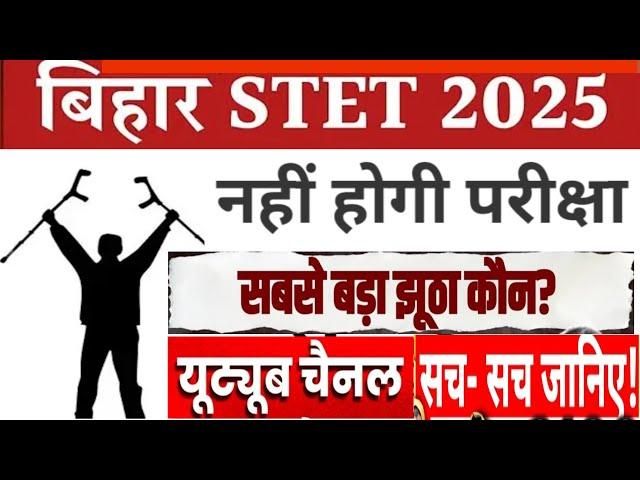 Bihar STET Phase 2 I Bihar STET 2025 Notification Update !! | BPSC TRE 4.0 News | Bihar Shikshk I