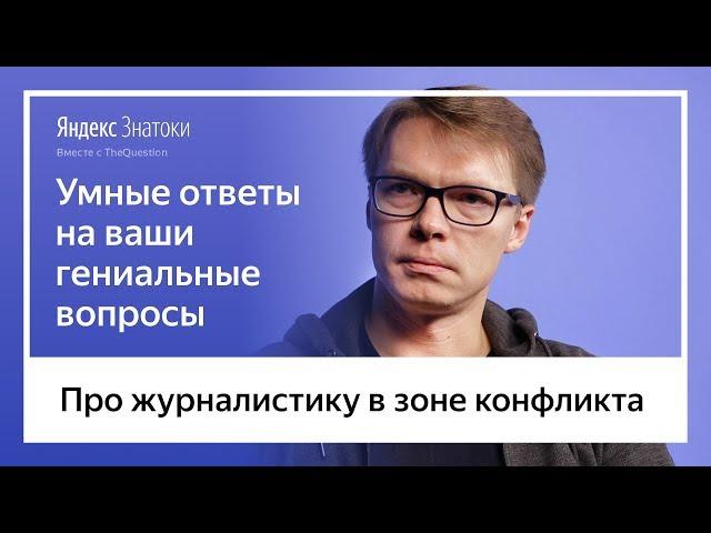 Сергей Пономарев | «Съемка на войне — это целое путешествие»