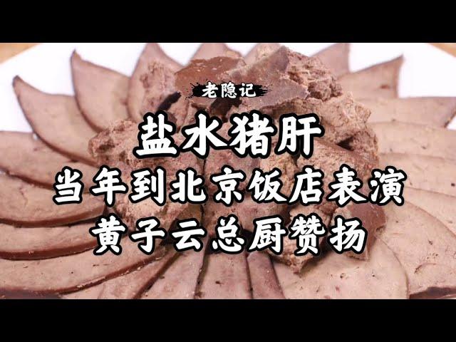 【鹽水豬肝】記住這五個關鍵步驟，在家也能做出香嫩細膩的鹽水豬肝|老隱記