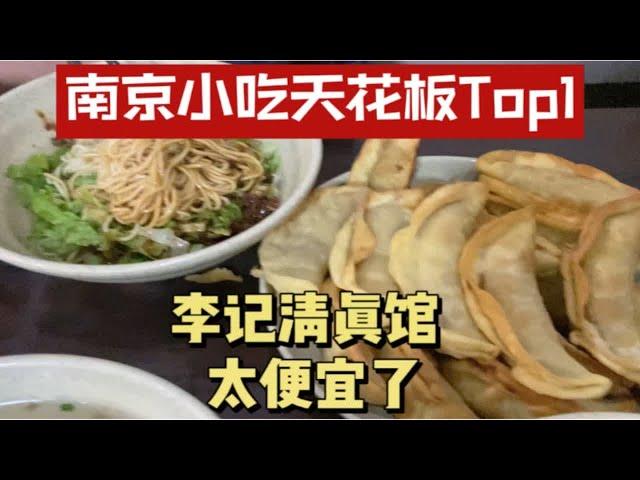 美食天堂南京｜火了100年的牛肉锅贴，李记清真馆，小吃界的top1