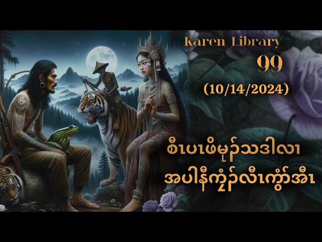  Karen Story စီၤပၤဖိမုၣ်သဒါလၢအပါမီဟးလီၤအီၤ 