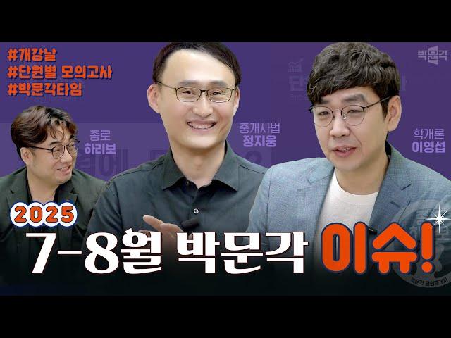 7~8월 하리보 이슈 있슈! 학원의 모든~이슈! 7월에 뭐해요? | 박문각 공인중개사