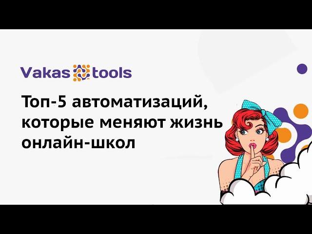 Комикс про топ-5 автоматизаций, которые меняют жизнь онлайн-школ