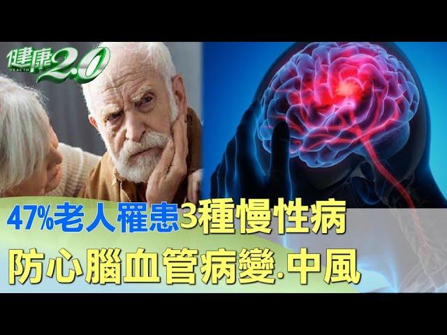 47%老人罹患3種慢性病！ 防心腦血管病變.中風 健康2.0