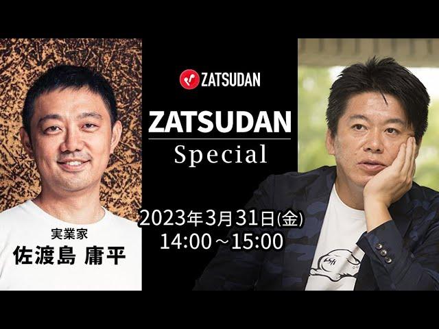 佐渡島庸平氏️堀江貴文氏 ZATSUDAN Special 2023年3月31日(金) 冒頭10分 試聴