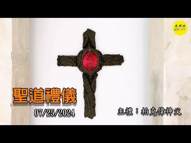 2024/07/25 (四) 平日聖道禮儀