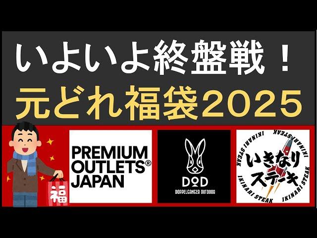 【2025年福袋】プレミアム・アウトレットやDOD、いきなりステーキなどのお得元どれ福袋情報！第20弾