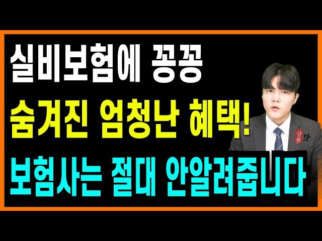 실비보험 가입자도 잘 모르는 실손보험 숨은 혜택 4가지! ( 개편 되기전에 보세요)