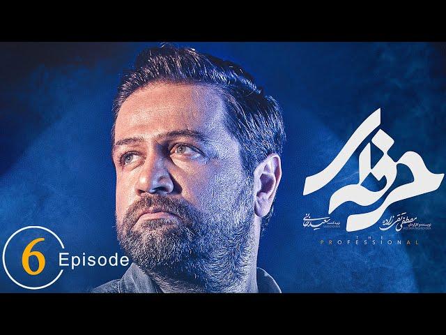 سریال حرفه ای - قسمت 6 | Serial Herfei - Episode 6