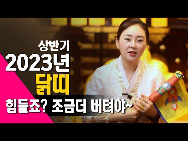 [ 시흥점집 성수당 선주보살]  2023 상반기 닭띠 운세 아무것도 하지말고 그냥 버텨야  010 -7164-1800