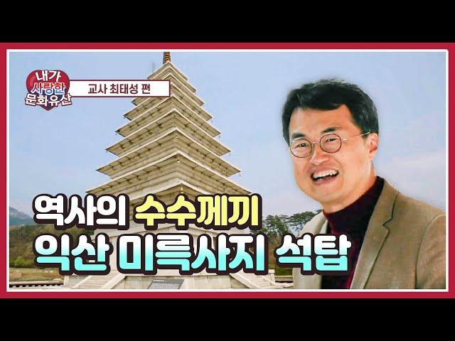 [내가 사랑한 문화유산] 최태성 교사 편(익산 미륵사지 석탑)