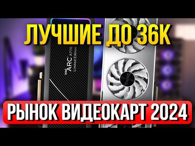 ЛУЧШАЯ ВИДЕОКАРТА - ЦЕНА/FPS: Intel vs Nvidia vs Amd : Рынок Видеокарт 2024 (ч.1)