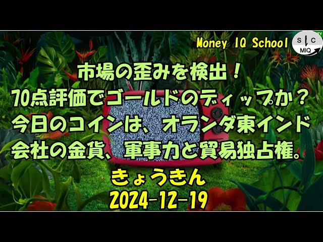 2024-12-19　きょうきんGT - Gold Today 日々の金価格を一望できるチャンネル！ (051-Dutch-VOC-Gold)